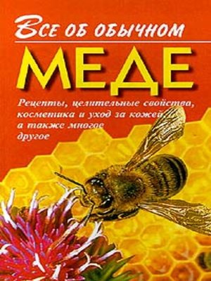 cover image of Все об обычном меде